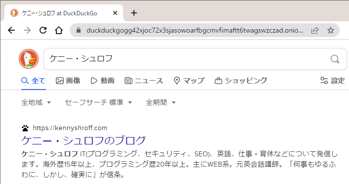 Chrome経由でduckduckgo検索エンジンのダークウェブ版(onionサイト)にアクセス
