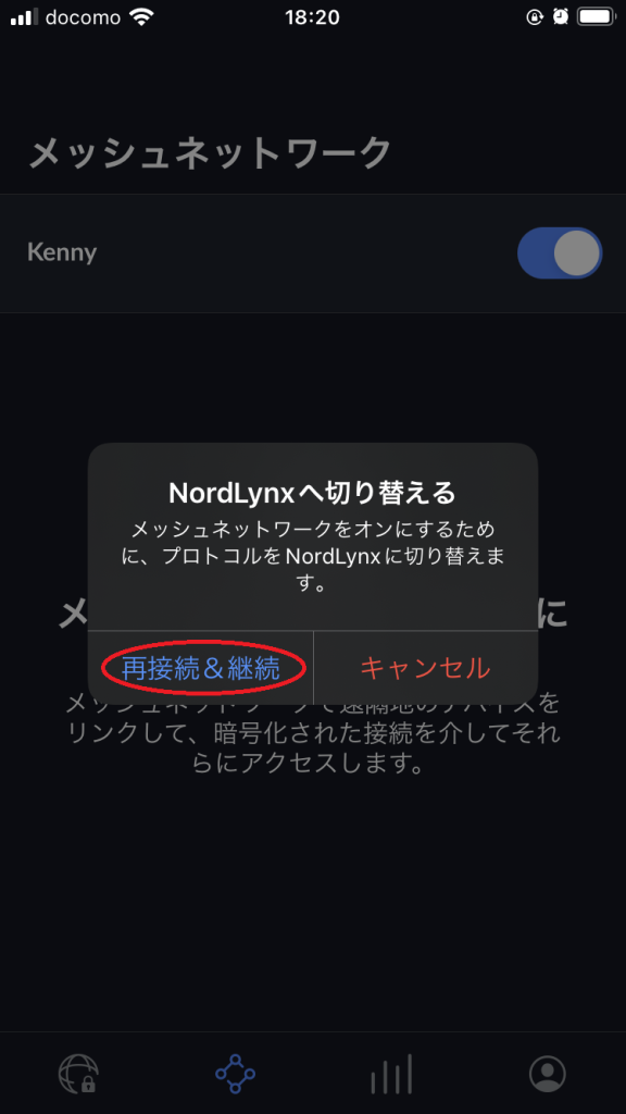 NordLynxへ切り替える：再接続&継続ボタンを選択(赤枠)