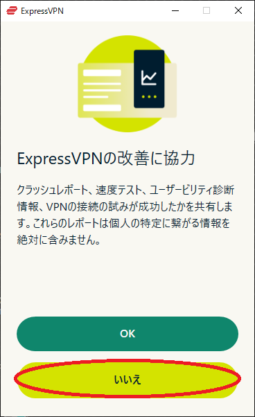 ExpressVPN Windows版 データ収集への同意画面