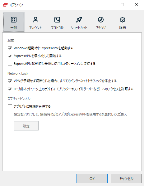 ExpressVPN Windows版 オプション(一般)