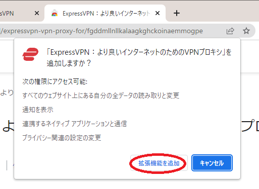 ExpressVPN Chrome拡張機能の追加