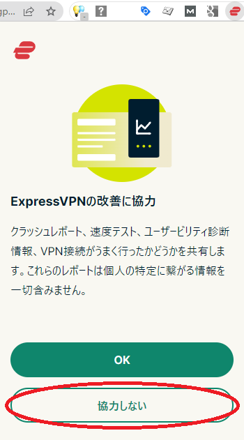 ExpressVPN Chrome拡張版の確認画面