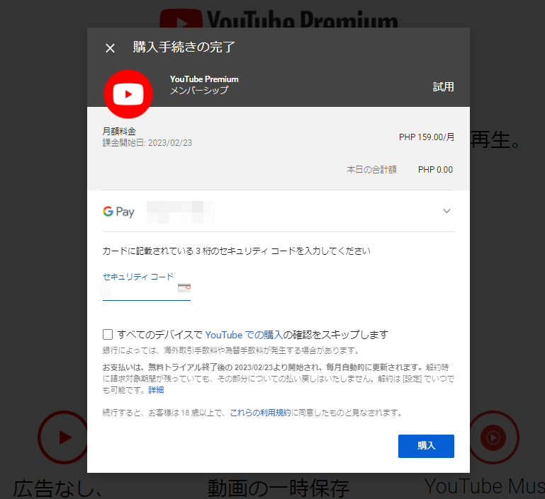YouTubeプレミアムの購入手続き画面