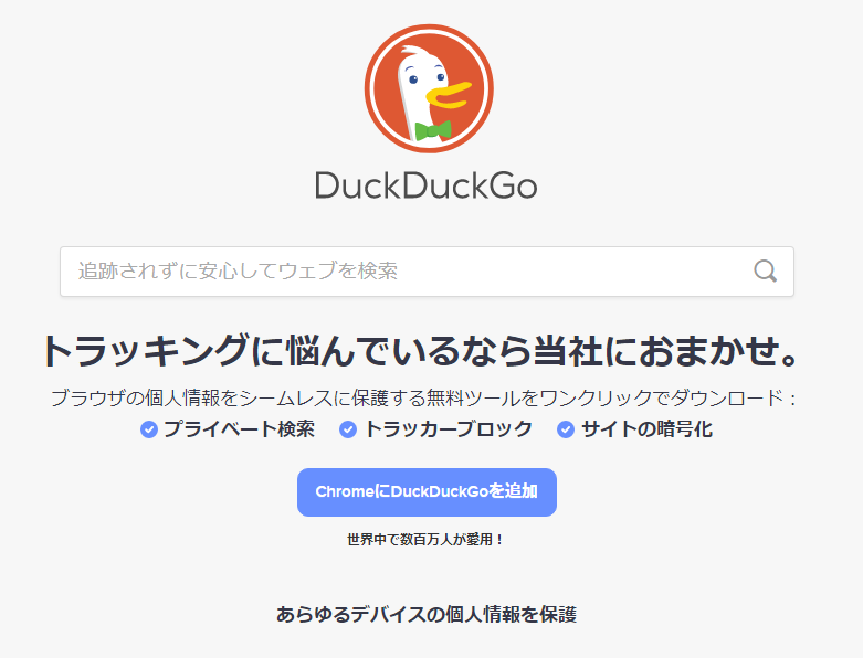 DuckDuckGoトップページ