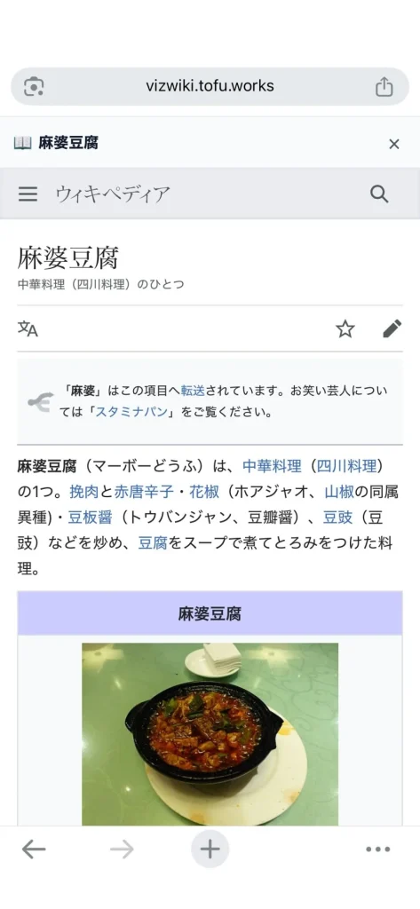 iPhone版Chromeで「麻婆豆腐」の記事を表示した状態